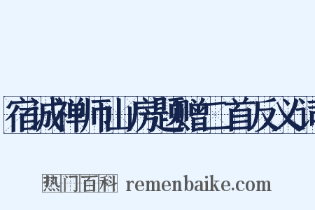 宿诚禅师山房题赠二首反义词是什么意思的图片